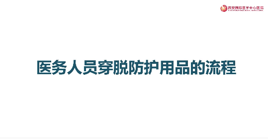 醫(yī)務人員穿脫防護用品集