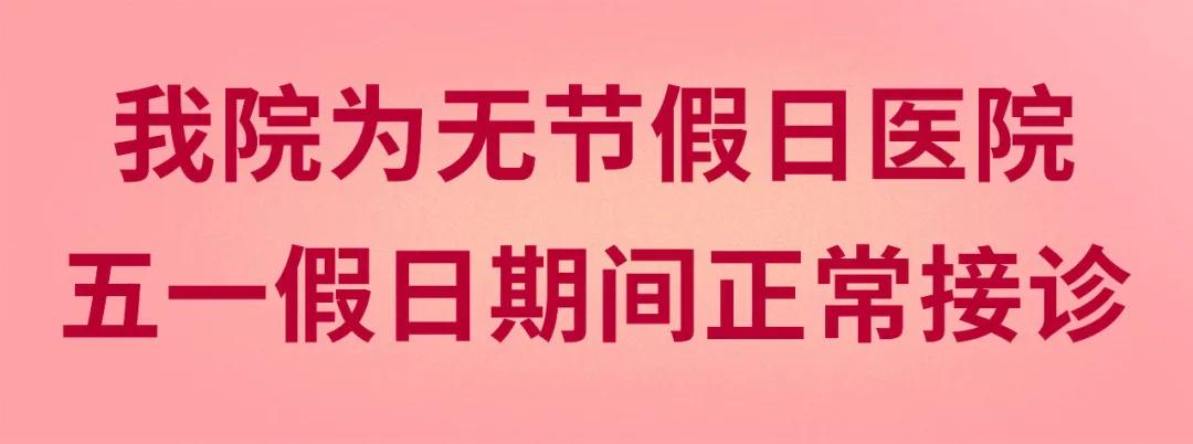 我們不放假——同質(zhì)化的醫(yī)療服務(wù)讓你省心、安心又放心！
