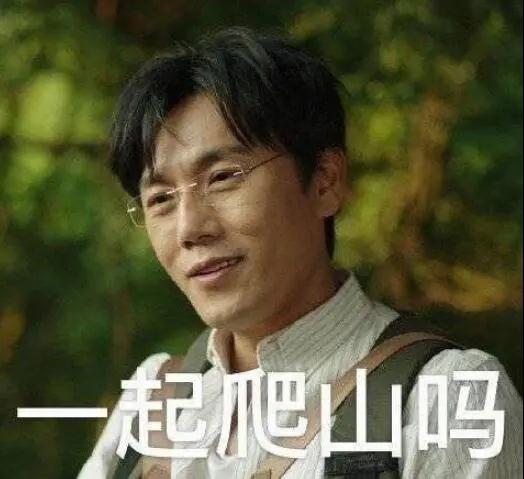 “一起爬山嗎？”別怕，看完全文你就能安全下山