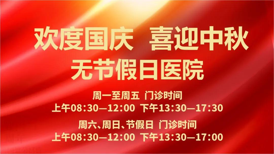 迎國(guó)慶、慶中秋！我們365天佑護(hù)您的健康