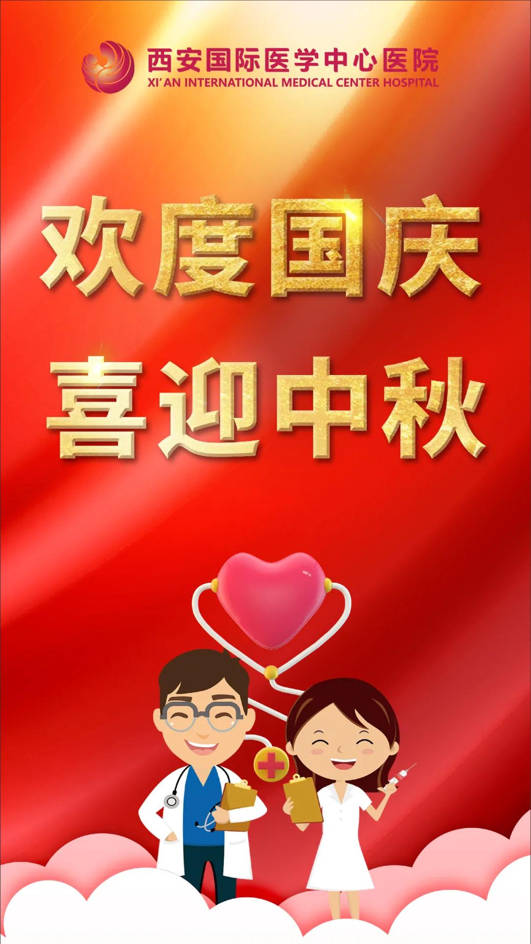 西安國(guó)際醫(yī)學(xué)中心醫(yī)院祝您雙節(jié)快樂(lè)！