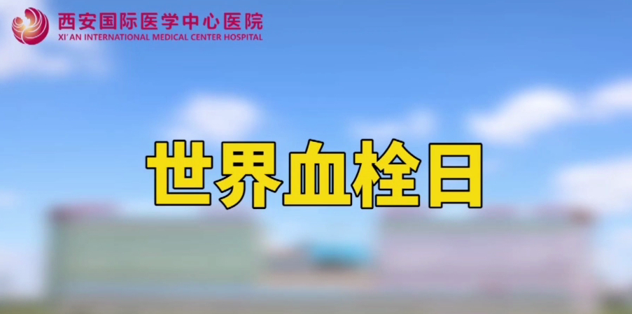 世界血栓日—打麻將、坐月子、玩手游居然都被這個(gè)“沉默殺手”盯上