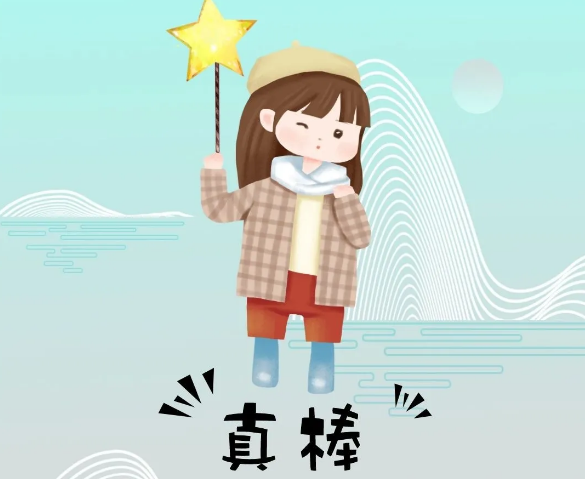你奮斗的樣子最美！