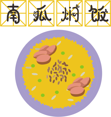 咸蛋黃焗南瓜已經(jīng)OUT了，這碗營養(yǎng)燜飯才最解饞！