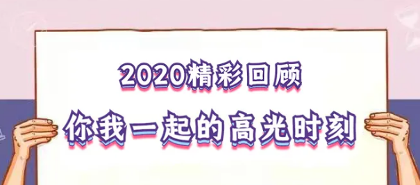 我在！2020，感動(dòng)我們的那些“瞬間”