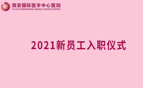 我院舉行新員工入崗前培訓(xùn)暨入職宣誓儀式