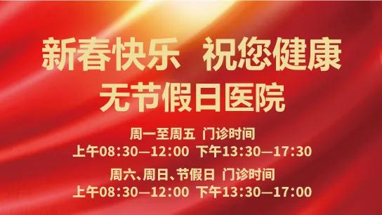 春節(jié)無休 為健康守歲！