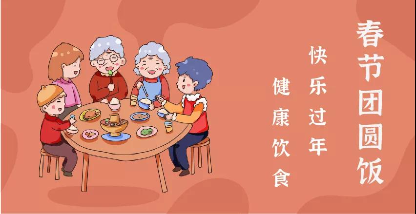 每逢佳節(jié)胖三斤？“干飯人”請收好這份春節(jié)健康飲食攻略