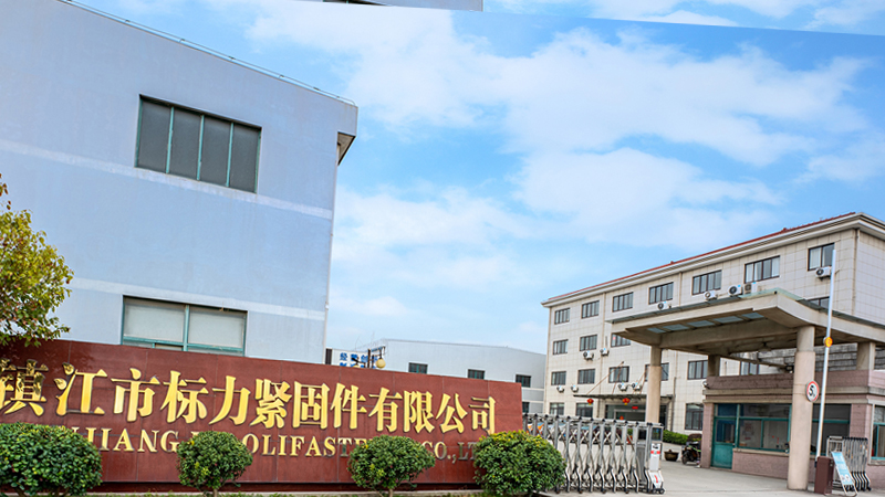 鎮(zhèn)江市標(biāo)力緊固件有限公司 鎮(zhèn)江市標(biāo)力緊固件有限公司