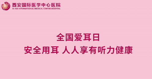 全國(guó)愛耳日｜安全用耳 人人享有聽力健康