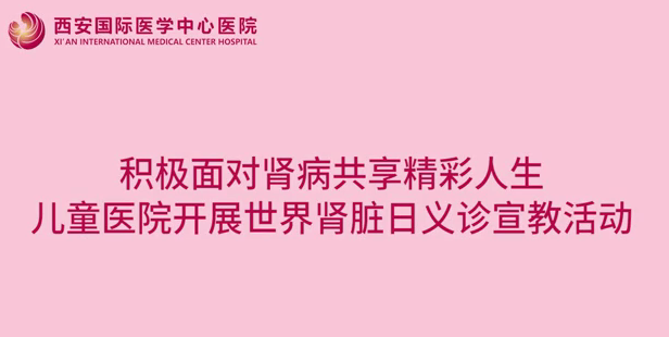 兒童醫(yī)院世界腎臟日義診宣教活動