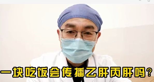 一塊吃飯會傳播乙肝丙肝么？