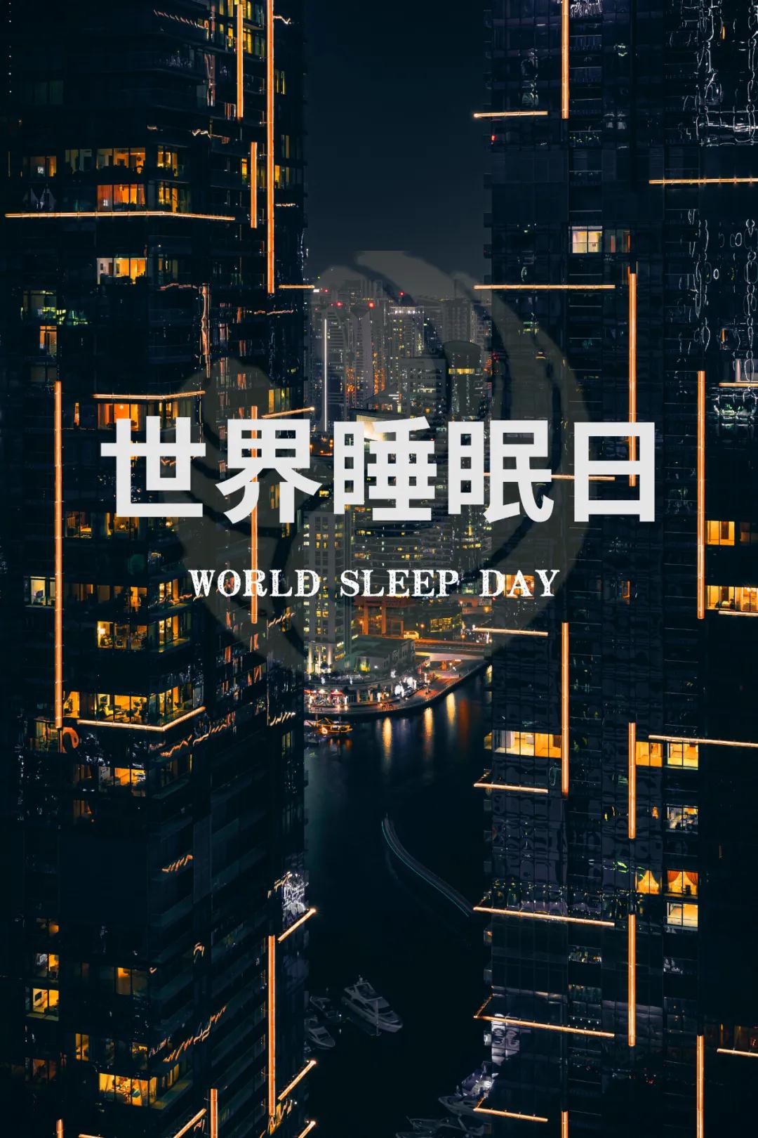 世界睡眠日｜好好睡覺，從今晚開始！