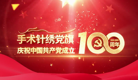 手術針繡黨旗慶祝中國共產黨成立100周年