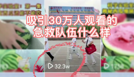 吸引30萬人觀看的急救隊(duì)伍什么樣？