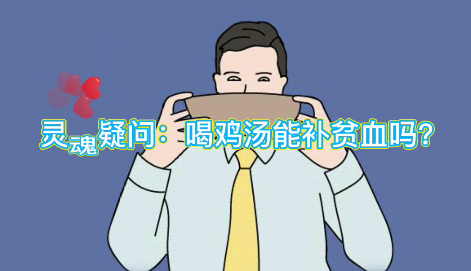 靈魂疑問：喝雞湯能補(bǔ)血么？