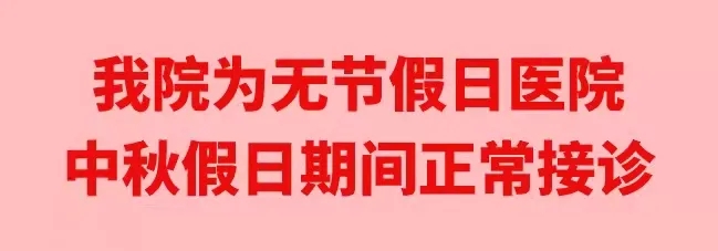 中秋佳節(jié)，我們時刻佑護(hù)您的健康
