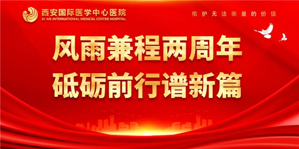 感恩同行｜西安國際醫(yī)學(xué)中心醫(yī)院開診兩周年了！