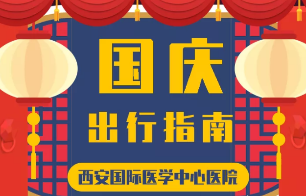 @所有人 國慶假期來啦，這份溫馨小貼士請(qǐng)收藏
