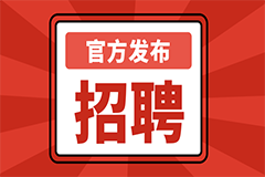 【最新招聘】西安國際醫(yī)學中心醫(yī)院招聘簡章