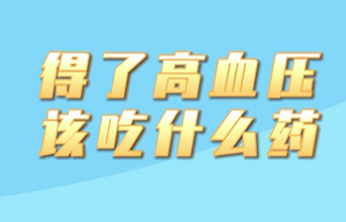 【名醫(yī)面對(duì)面之心臟100問(wèn)】得了高血壓該吃什么藥？