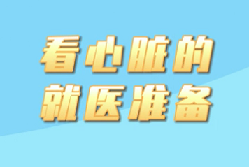 【名醫(yī)面對(duì)面之心臟100問(wèn)】看心臟的就醫(yī)準(zhǔn)備