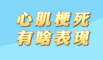 【名醫(yī)面對(duì)面之心臟100問(wèn)】心肌梗死有什么表現(xiàn)?