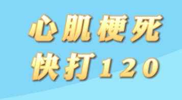 【名醫(yī)面對(duì)面之心臟100問(wèn)】心肌梗死快打120