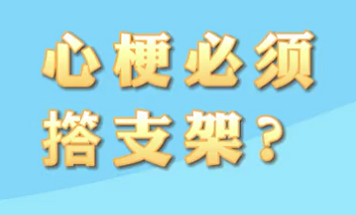 【名醫(yī)面對(duì)面之心臟100問】心梗必須搭支架？