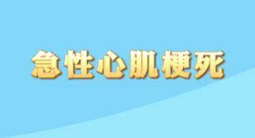 【名醫(yī)面對(duì)面之心臟100問】急性心肌梗死