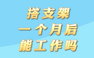 【名醫(yī)面對(duì)面之心臟100問】搭支架1個(gè)月后能工作嗎？