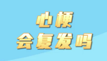 【名醫(yī)面對(duì)面之心臟100問】心梗會(huì)復(fù)發(fā)嗎？