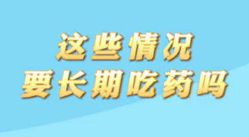 【名醫(yī)面對面之心臟100問】這些情況要長期吃藥嗎？