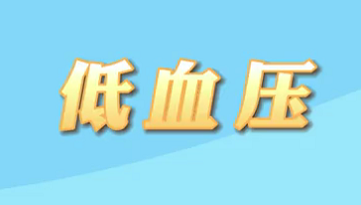 【名醫(yī)面對(duì)面之心臟100問(wèn)】低血壓