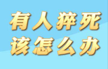 【名醫(yī)面對(duì)面之心臟100問(wèn)】有人猝死該怎么辦？