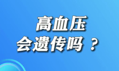 【名醫(yī)面對(duì)面之心臟100問(wèn)】高血壓會(huì)遺傳嗎？