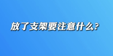 【名醫(yī)面對(duì)面之心臟100問(wèn)】放了支架要注意什么？