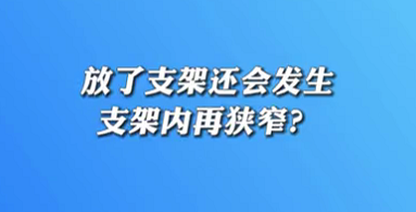 【名醫(yī)面對(duì)面之心臟100問(wèn)】放了支架還會(huì)發(fā)生支架內(nèi)再狹窄？