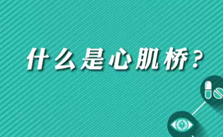 【名醫(yī)面對面之心臟100問】什么是心肌橋？