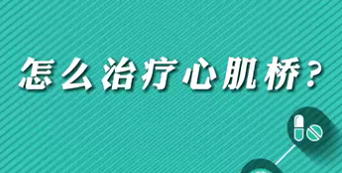 【名醫(yī)面對面之心臟100問】怎么治療心肌橋？