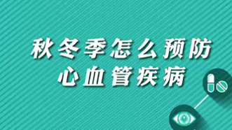 【名醫(yī)面對面之心臟100問】秋冬季怎么預防心血管疾病？