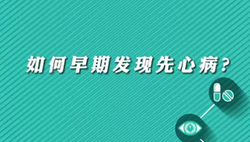 【名醫(yī)面對面之心臟100問】早期如何發(fā)現(xiàn)先心??？