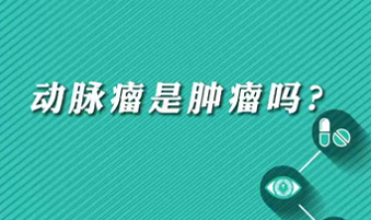 【名醫(yī)面對面之心臟100問】動脈瘤是腫瘤嗎？