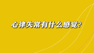 【名醫(yī)面對面之心臟100問】心律失常有什么感覺？