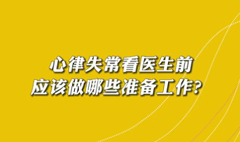 【名醫(yī)面對面之心臟100問】心律失?？瘁t(yī)生前應該做哪些準備工作？