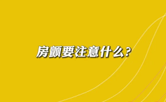 【名醫(yī)面對面之心臟100問】房顫要注意什么？