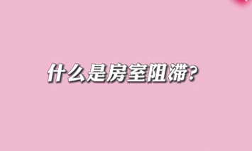 【名醫(yī)面對面之心臟100問】什么是房室阻滯？