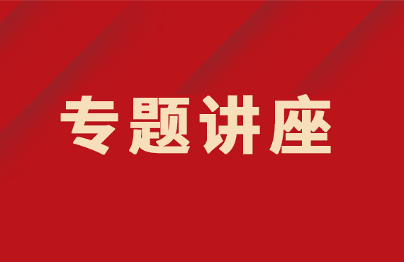 我院舉行2022年度國家自然科學基金申報專題講座