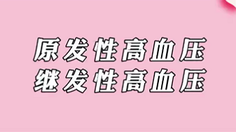 【名醫(yī)面對面之心臟100問】原發(fā)性高血壓和繼發(fā)性高血壓