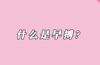 【名醫(yī)面對面之心臟100問】什么是早搏？